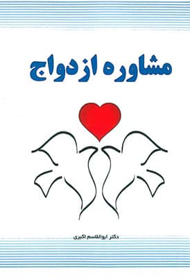 مشاوره ازدواج