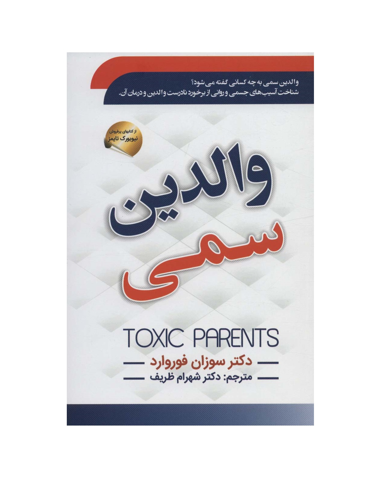 کتاب والدین سمی اثر شوزان فوروارد