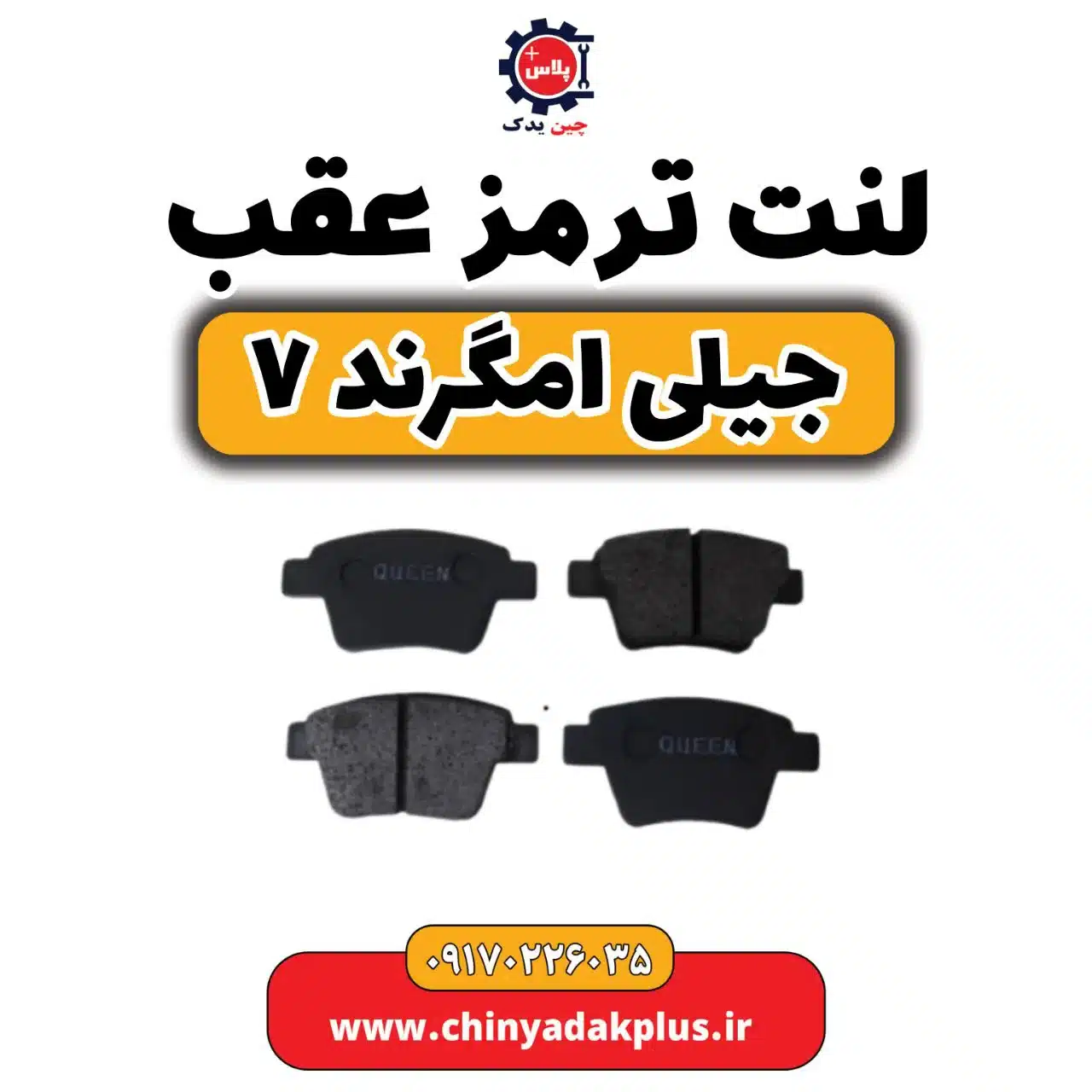 لنت ترمز عقب جیلی امگرند 7