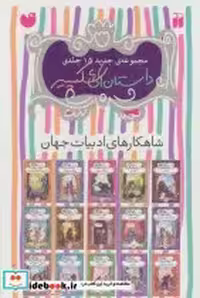 قیمت و خرید کتاب مجموعه داستان های شکسپیر 15 جلدی نشر ذکر | ایده بوک