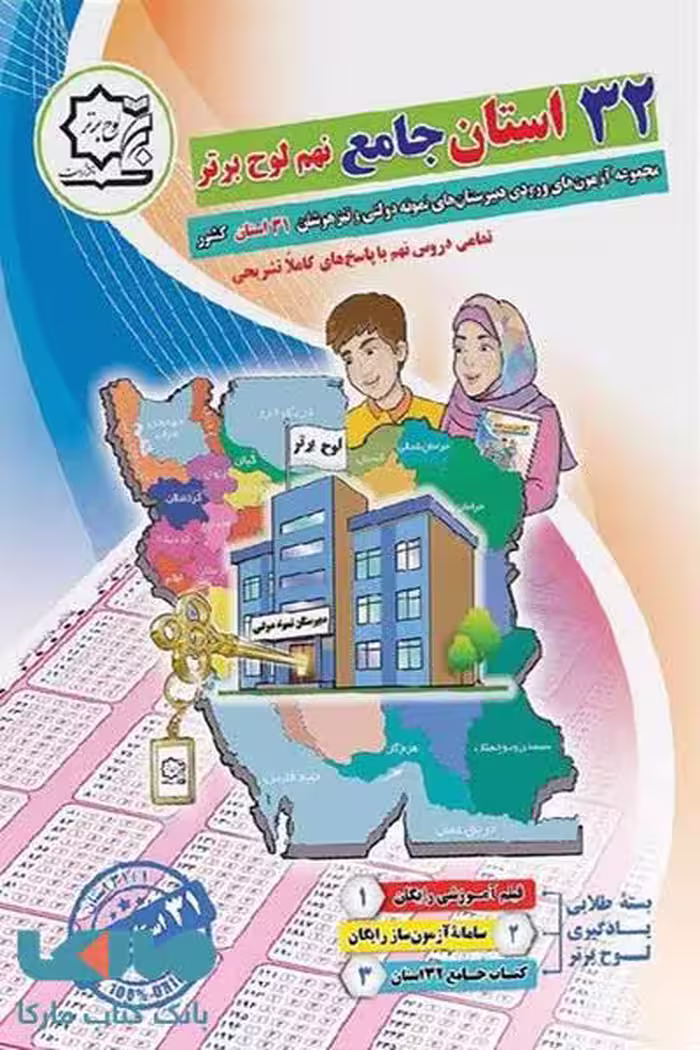32 استان نهم لوح برتر- آزمون های جامع نمونه دولتی جلد دوم- به همراه نرم افزار آزمون ساز رایگان