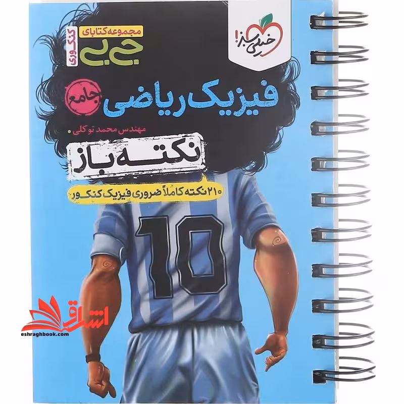 فیزیک جامع ریاضی نکته باز یازدهم جی بی - فروشگاه کتاب اشراق
