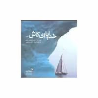 کتاب خدایا ای کاش (من و کیمیا) اثر فرشته منعمی