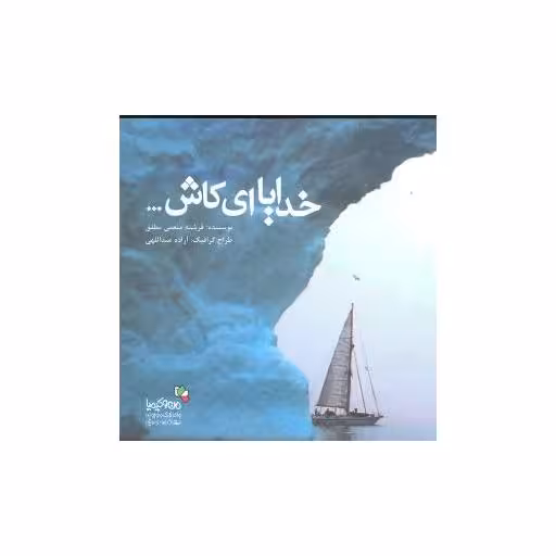 کتاب خدایا ای کاش (من و کیمیا) اثر فرشته منعمی