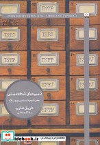 قیمت و خرید کتاب تیپ های شخصیتی | ایده بوک