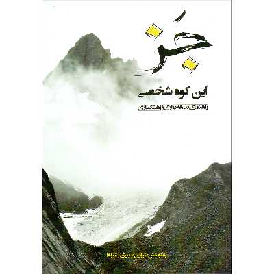 کتاب جز این کوه شخصی راهنمای بداهه نوازی و آهنگسازی اثر شروین تدبیری (شروه) نشر سرود