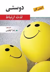 دوستی ( لذت ارتباط ) - کتاب‌فروشی کوچه کتاب