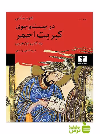 در جست‌و‌جوی کبریت احمر نیلوفر - سیب ترش - SibTorsh کلود عداس