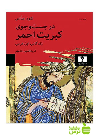 در جستوجوی کبریت احمر نیلوفر - سیب ترش - SibTorsh کلود عداس