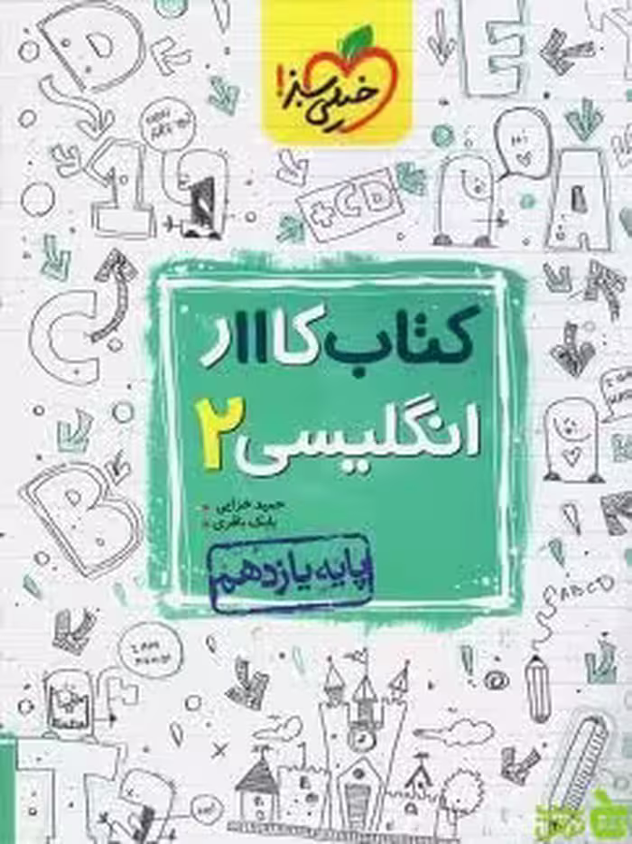 زبان انگلیسی یازدهم کار خیلی سبز - سیب ترش - SibTorsh خرید با تخفیف ویژه
