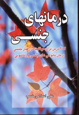 درمانهای جنسی (412 درس برای موفقیت در رفتار جنسی درمان ناتوانی های جنسی...)