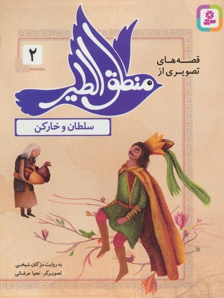 قصه های تصویری از منطق الطیر 2 (سلطان و خارکن) - کتاب‌فروشی کوچه کتاب