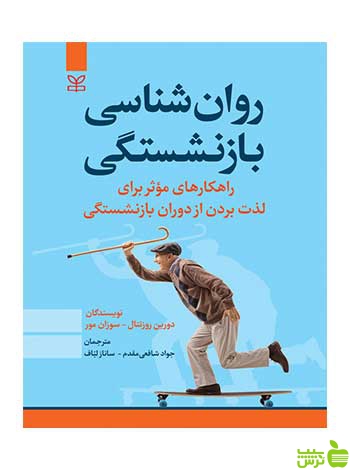 روان شناسی بازنشستگی دورین روزنتال رشد - سیب ترش - SibTorsh دورین روزنتال