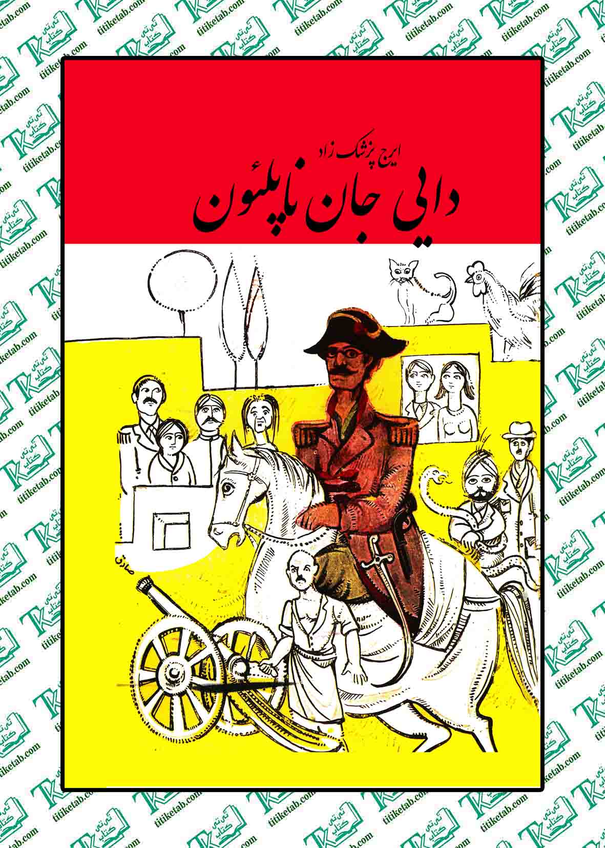 دایی جان ناپلئون ایرج پزشکزاد