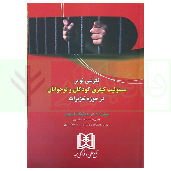نگرشی نو بر مسئولیت کیفری کودکان و نوجوانان در حوزه تعزیرات | دکتر آبروشن