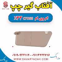 آفتاب گیر چپ ام وی ام X33 کراس