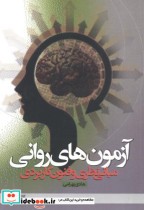 خرید کتاب آزمون های روانی مبانی نظری و فنون کاربردی | ایده بوک
