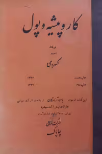 کارو پیشه و پول | احمد کسروی