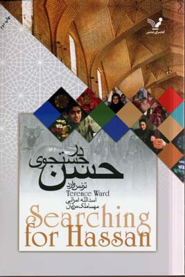 در جست و جوی حسن