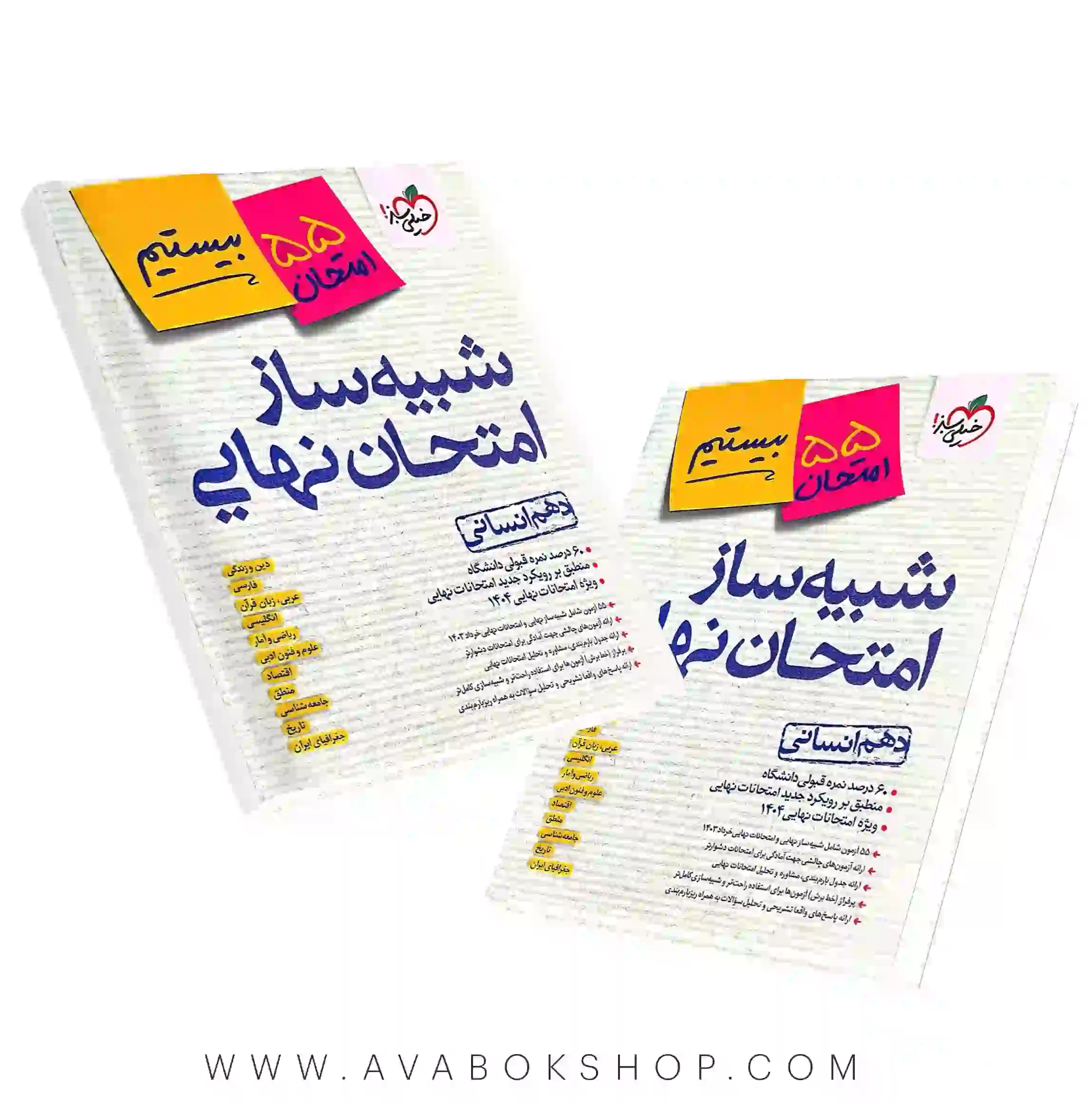 شبیه ساز نهایی جامع دهم انسانی خیلی سبز