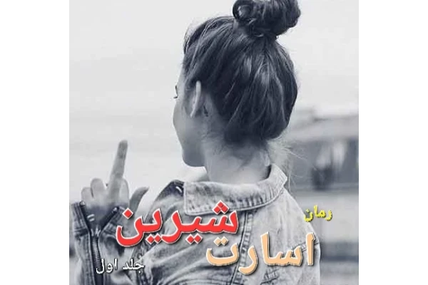 رمان اسارت شیرین - جلد اول - کتابخانه مجازی واتیکان