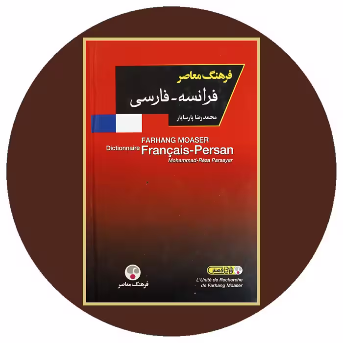 کتاب فرهنگ معاصر فرانسه - فارسی - خرید با تخفیف چهل درصد از کتاب دایره قهوه ای