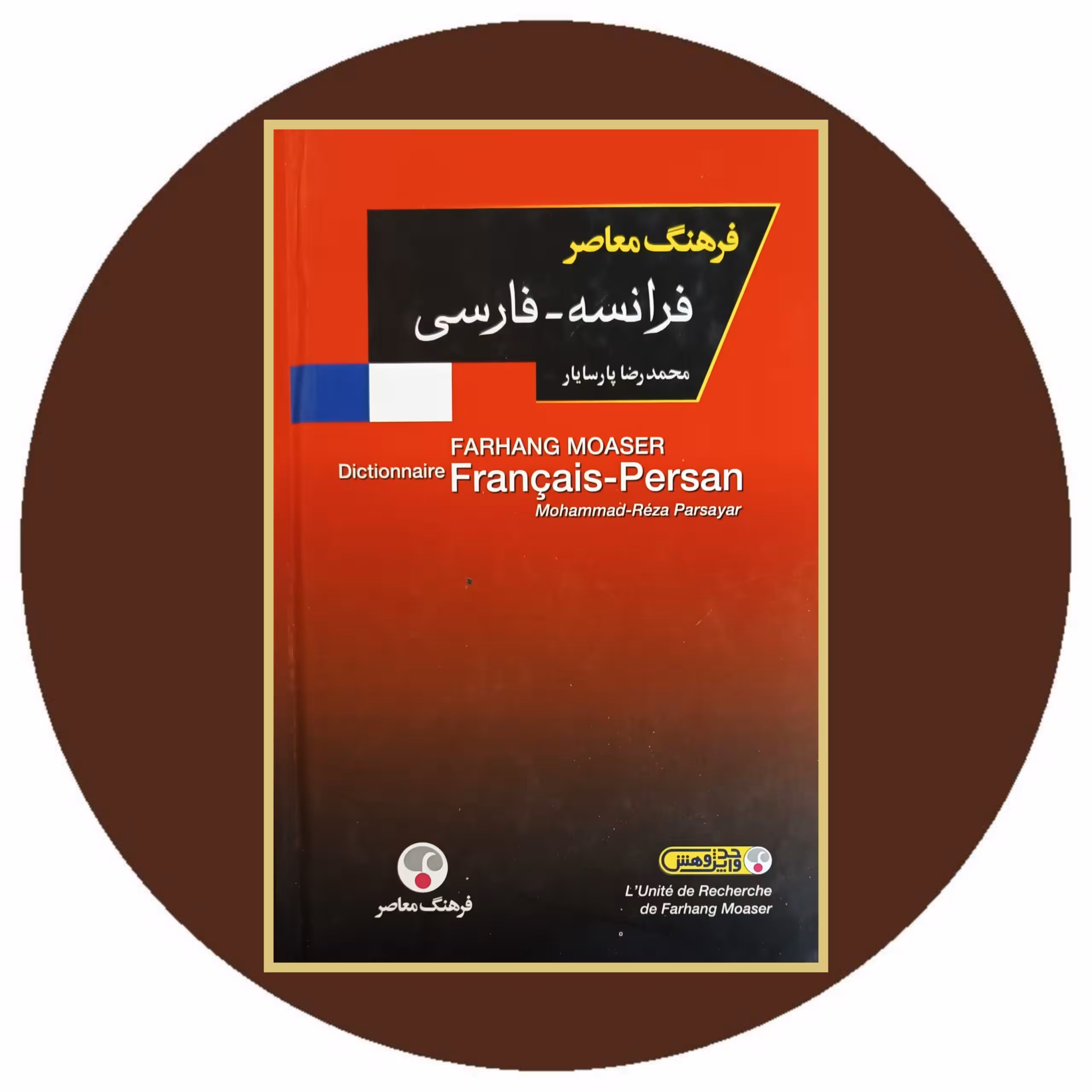 کتاب فرهنگ معاصر فرانسه - فارسی - خرید با تخفیف چهل درصد از کتاب دایره قهوه ای