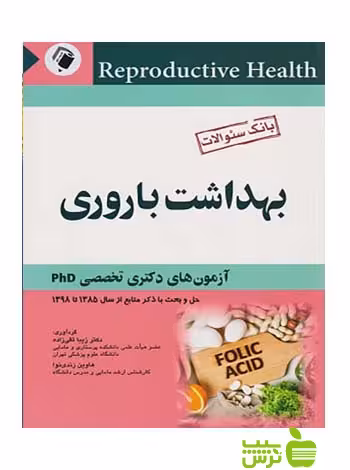 بانک سوالات بهداشت باروری اندیشه رفیع - سیب ترش - SibTorsh زیبا تقی زاده