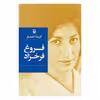 کتاب گزینه اشعار اثر فروغ فرخزاد انتشارات مروارید