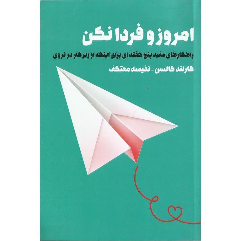امروز و فردا نکن