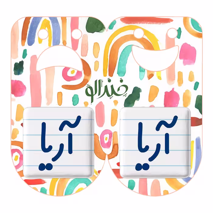 پیکسل خندالو مدل آریا کد 6764 مجموعه 2 عددی