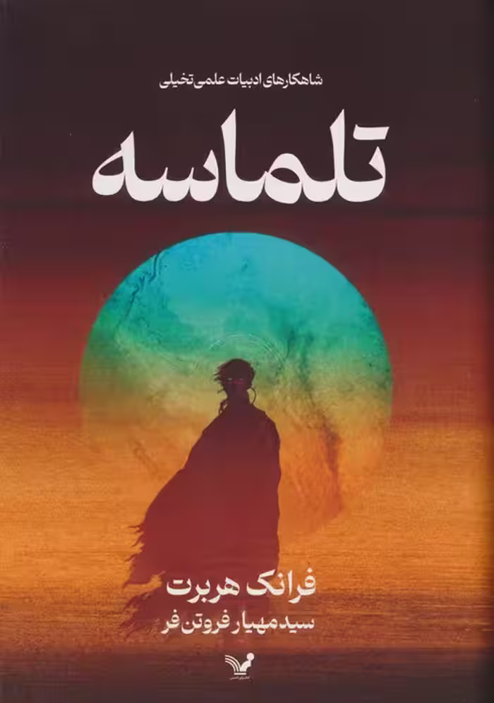 تلماسه (شاهکارهای ادبیات علمی تخیلی) - ناشربوک | خرید آنلاین کتاب