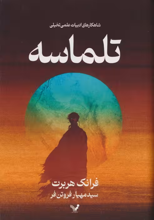 تلماسه (شاهکارهای ادبیات علمی تخیلی) - ناشربوک | خرید آنلاین کتاب