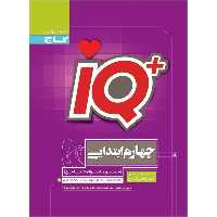 کتاب جامع تیزهوشان آی کیو چهارم گاج سری iQ چاپ 1403