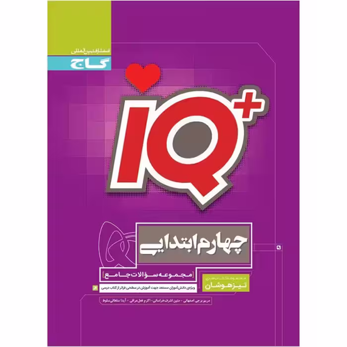 کتاب جامع تیزهوشان آی کیو چهارم گاج سری iQ چاپ 1403