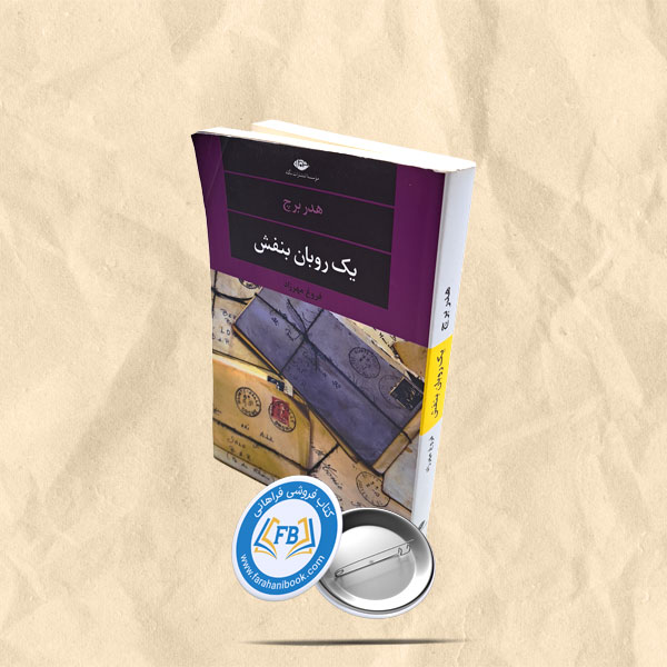 یک روبان بنش