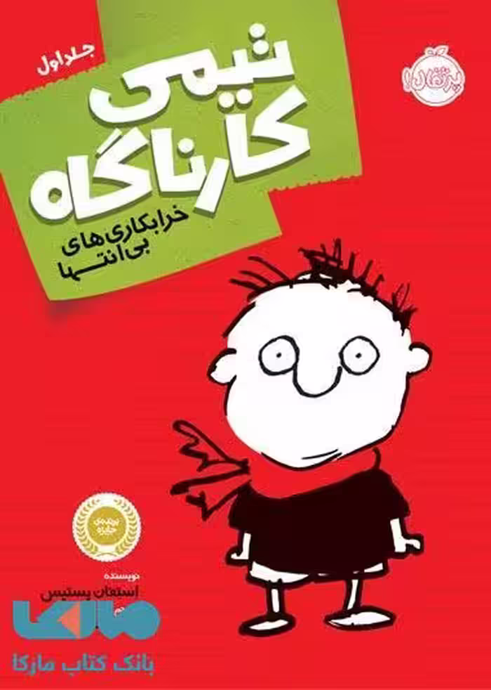 تیمی کارناگاه جلد 1 (خرابکاری های بی انتها) نشر پرتقال