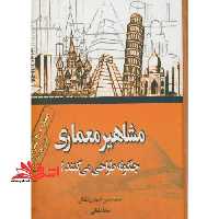 مشاهیر معماری چگونه طراحی می کنند؟ - فروشگاه کتاب اشراق
