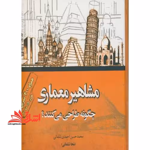 مشاهیر معماری چگونه طراحی می کنند؟ - فروشگاه کتاب اشراق