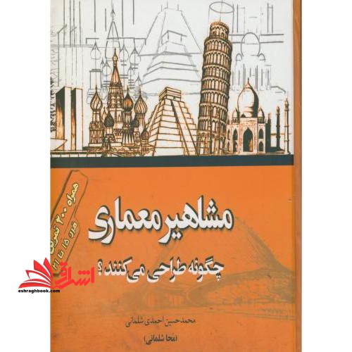 مشاهیر معماری چگونه طراحی می کنند؟ - فروشگاه کتاب اشراق