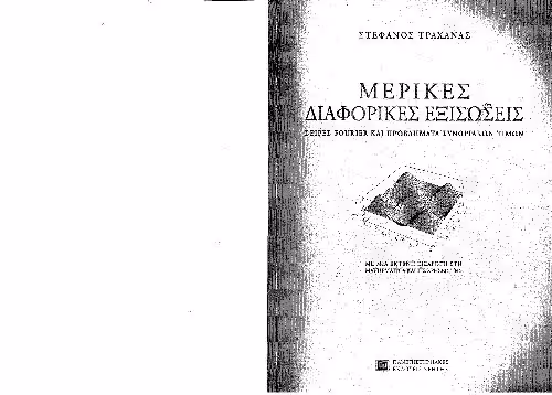 خرید و دانلود نسخه کامل کتاب Μερικές διαφορικές εξισώσεις: Σειρές Fourier και προβλήματα συνοριακών τιμών