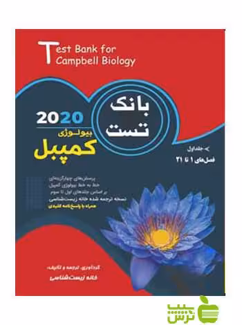 بانک تست بیولوژی کمپبل جلد اول خانه زیست شناسی - سیب ترش - SibTorsh