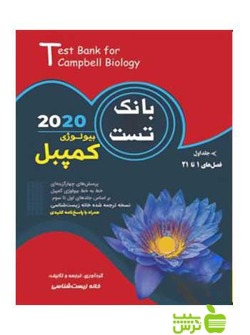 بانک تست بیولوژی کمپبل جلد اول خانه زیست شناسی - سیب ترش - SibTorsh