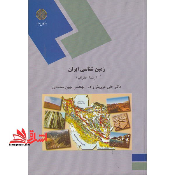 زمین شناسی ایران (رشته جغرافیا) - فروشگاه کتاب اشراق