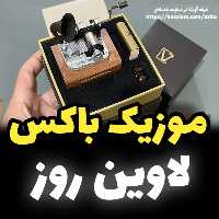 موزیک باکس ایل تمپو ولا ملودی La Vie En Rose(زندگی زیبا) گرامافونیجعبه موزیکال (پس کرایه)