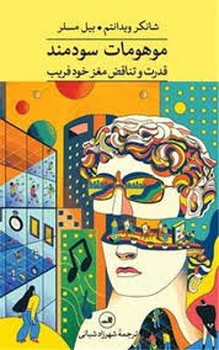 موهومات سودمند | مرکز فرهنگی آبی