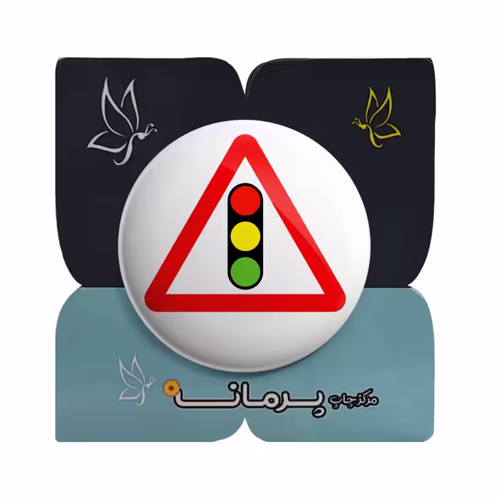 پیکسل پرمانه طرح علائم راهنمایی و رانندگی کد pm.2023