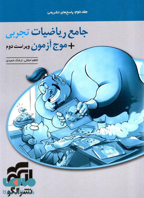 جامع ریاضیات تجربی موج آزمون جلد دوم (پاسخ) الگو