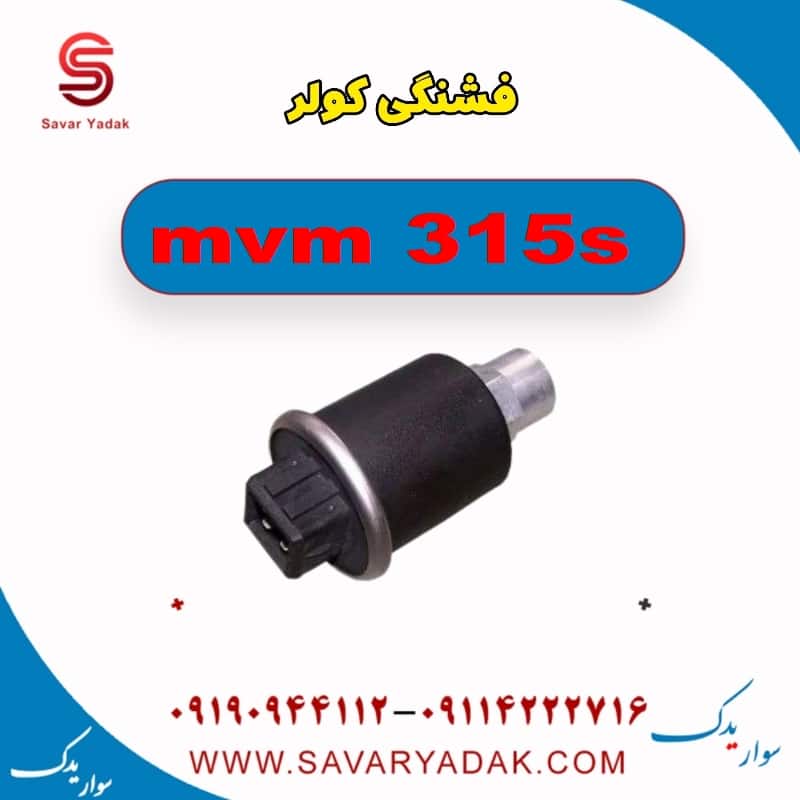 فشنگی کولر ام وی ام 315s