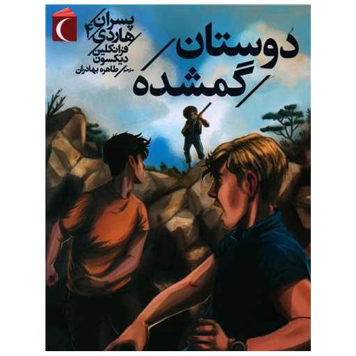 کتاب پسران هاردی (4)(دوستان گمشده) اثر فرانکلین دیکسون
